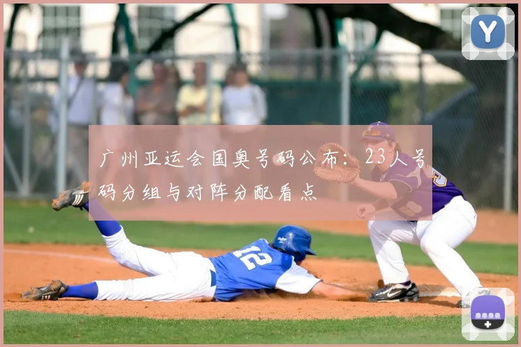 广州亚运会国奥号码公布：23人号码分组与对阵分配看点