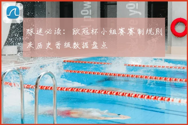 球迷必读：欧冠杯小组赛赛制规则及历史晋级数据盘点