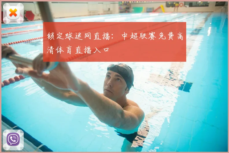 锁定球迷网直播：中超联赛免费高清体育直播入口